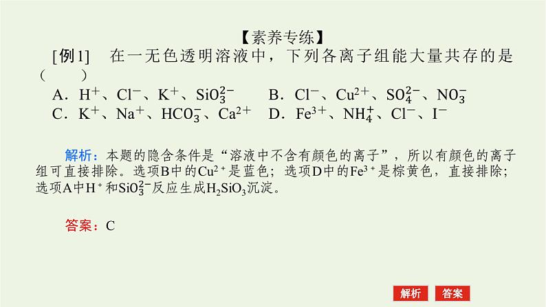 人教版高考化学一轮复习微专题大素养4离子共存与推断课件第6页