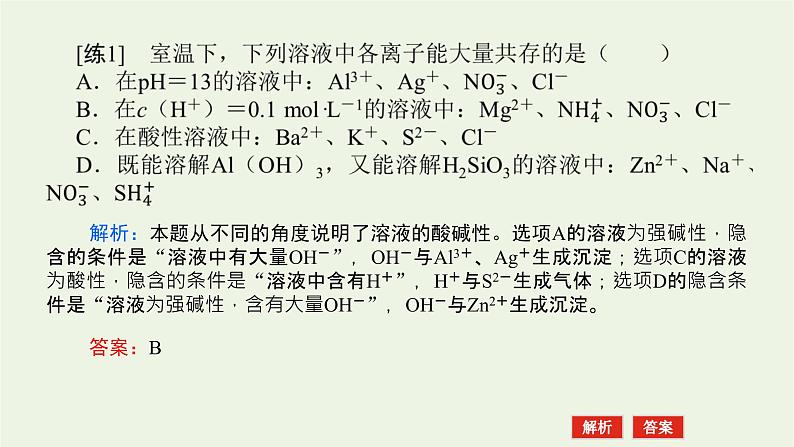 人教版高考化学一轮复习微专题大素养4离子共存与推断课件第7页