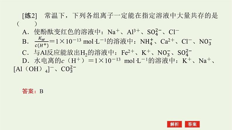 人教版高考化学一轮复习微专题大素养4离子共存与推断课件第8页