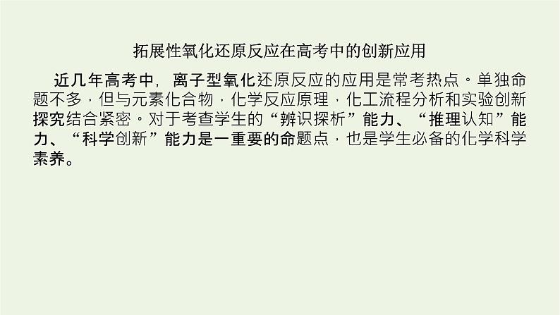 人教版高考化学一轮复习微专题大素养5拓展性氧化还原反应在高考中的创新应用课件第2页