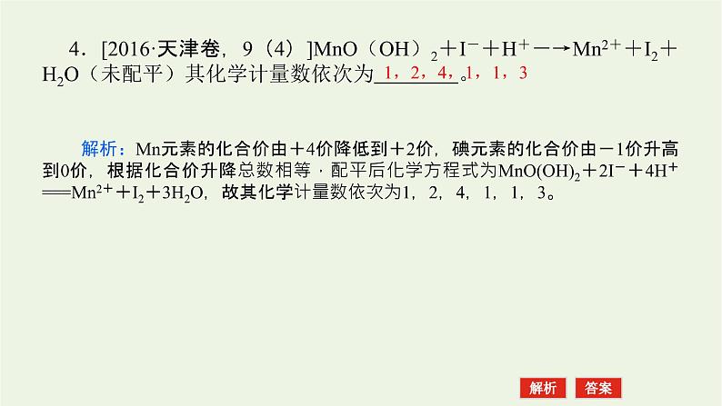 人教版高考化学一轮复习微专题大素养5拓展性氧化还原反应在高考中的创新应用课件第7页