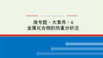 人教版高考化学一轮复习微专题大素养6金属化合物的热重分析法课件