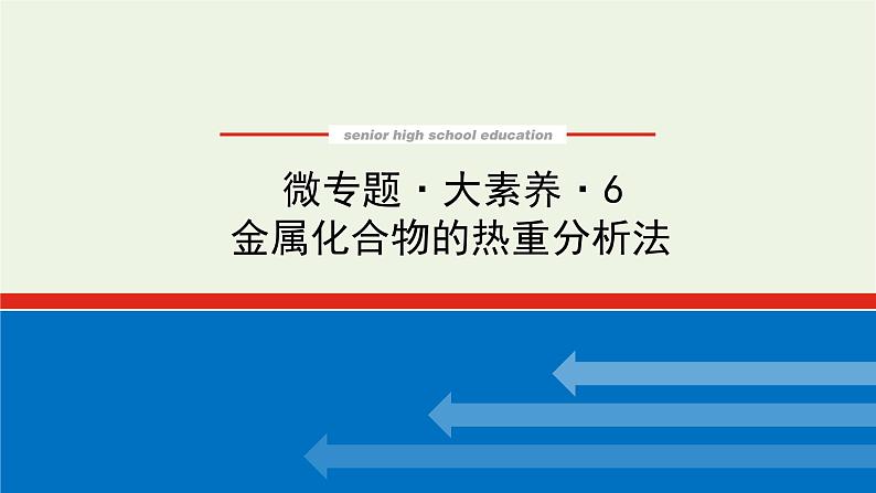 人教版高考化学一轮复习微专题大素养6金属化合物的热重分析法课件01