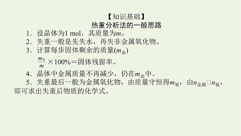 人教版高考化学一轮复习微专题大素养6金属化合物的热重分析法课件02