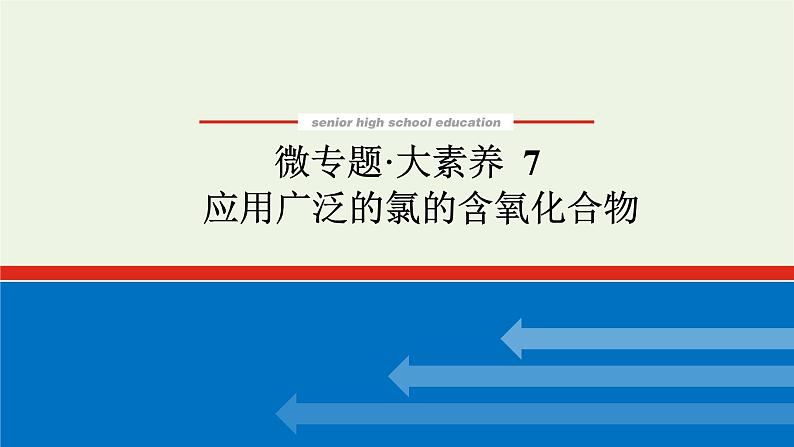 人教版高考化学一轮复习微专题大素养7应用广泛的氯的含氧化合物课件第1页