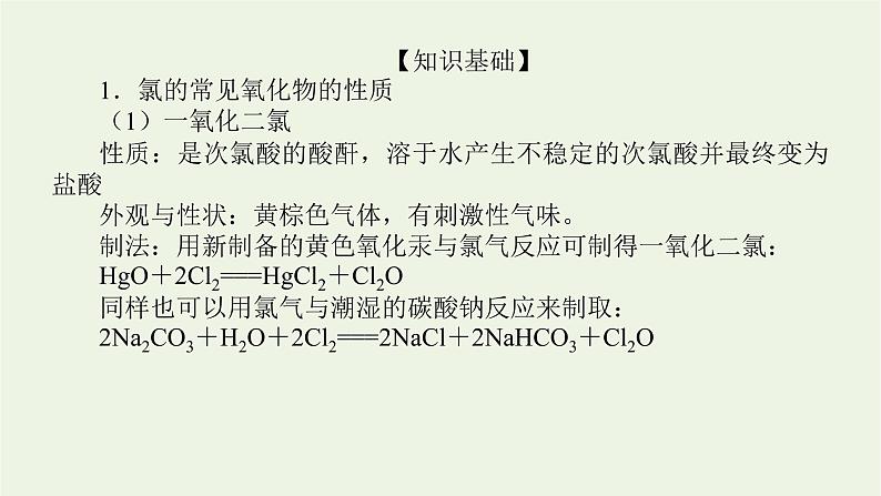 人教版高考化学一轮复习微专题大素养7应用广泛的氯的含氧化合物课件第2页