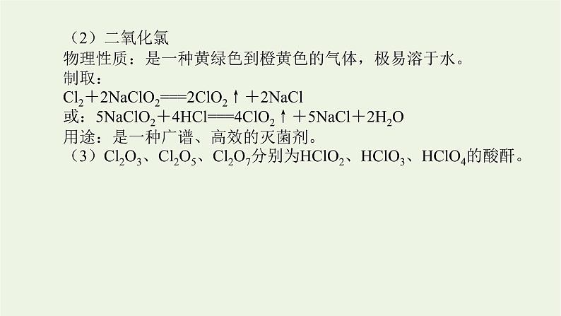 人教版高考化学一轮复习微专题大素养7应用广泛的氯的含氧化合物课件第3页