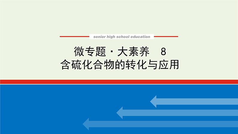 人教版高考化学一轮复习微专题大素养8含硫化合物的转化与应用课件第1页