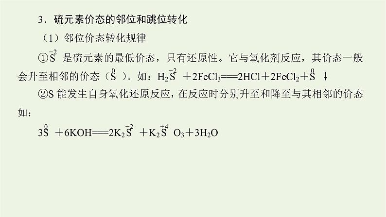 人教版高考化学一轮复习微专题大素养8含硫化合物的转化与应用课件第4页