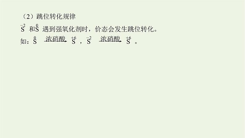 人教版高考化学一轮复习微专题大素养8含硫化合物的转化与应用课件第6页