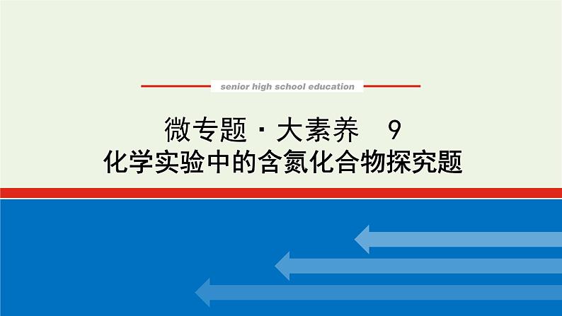 人教版高考化学一轮复习微专题大素养9化学实验中的含氮化合物探究题课件01