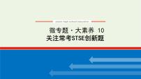 人教版高考化学一轮复习微专题大素养10关注常考stse创新题课件