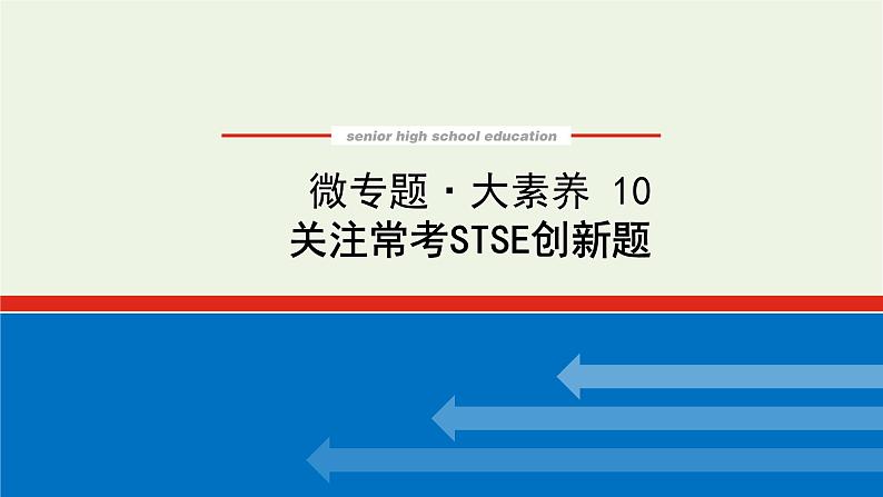 人教版高考化学一轮复习微专题大素养10关注常考stse创新题课件第1页