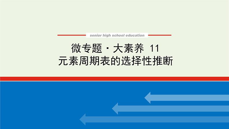 人教版高考化学一轮复习微专题大素养11元素周期表的选择性推断课件01