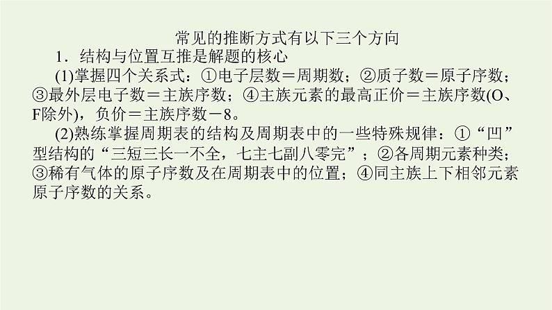 人教版高考化学一轮复习微专题大素养11元素周期表的选择性推断课件03