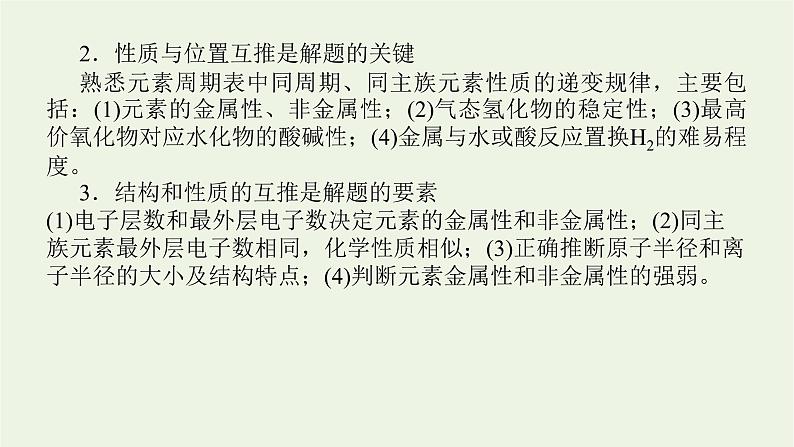 人教版高考化学一轮复习微专题大素养11元素周期表的选择性推断课件04