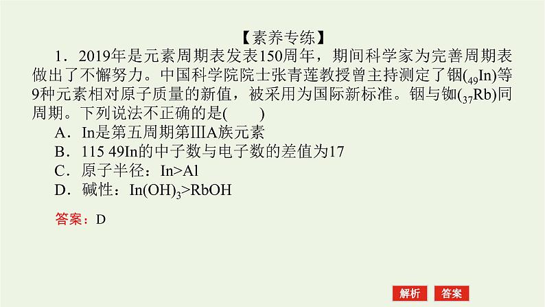 人教版高考化学一轮复习微专题大素养11元素周期表的选择性推断课件05