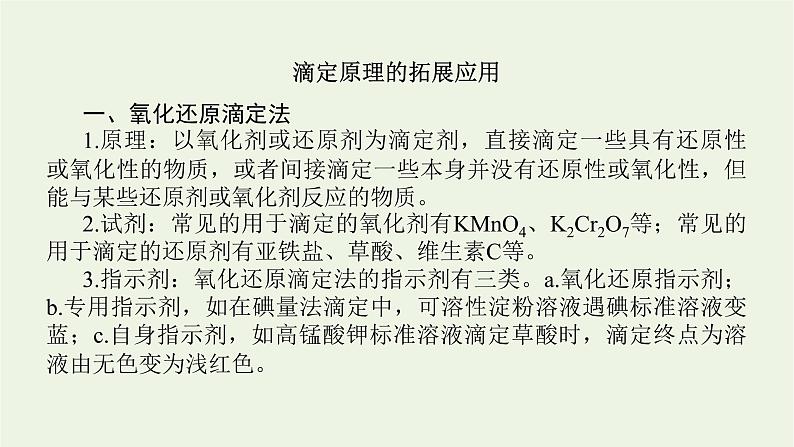 人教版高考化学一轮复习微专题大素养14滴定原理的拓展应用课件02