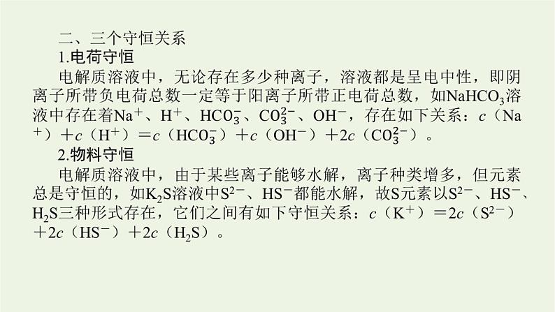 人教版高考化学一轮复习微专题大素养15溶液中离子浓度大小判断课件第6页