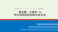 人教版高考化学一轮复习微专题大素养16同分异构体的四种分析方法课件