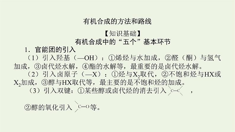 人教版高考化学一轮复习微专题大素养19有机合成的方法和路线课件02