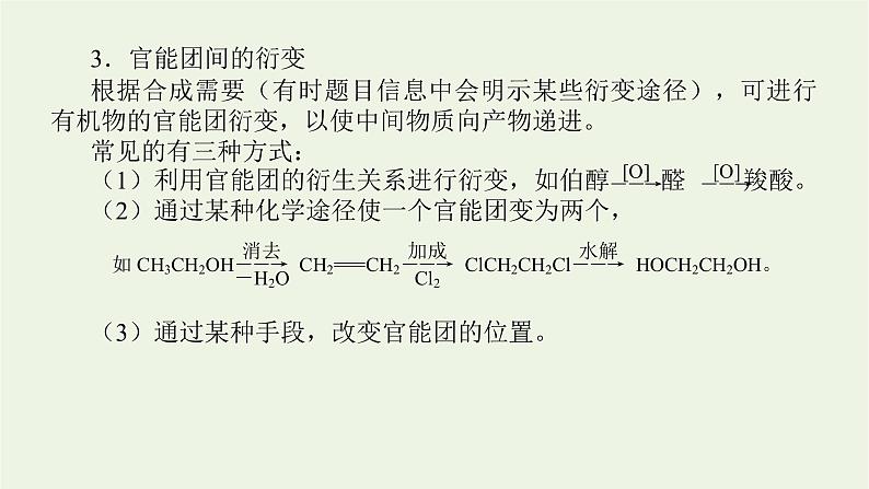 人教版高考化学一轮复习微专题大素养19有机合成的方法和路线课件04