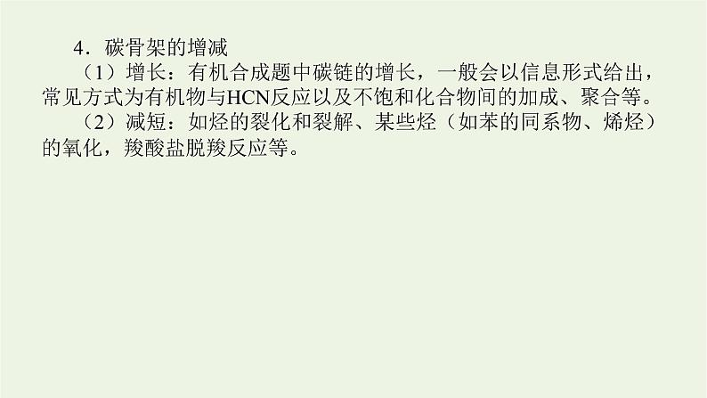 人教版高考化学一轮复习微专题大素养19有机合成的方法和路线课件05