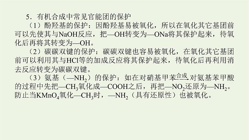 人教版高考化学一轮复习微专题大素养19有机合成的方法和路线课件06