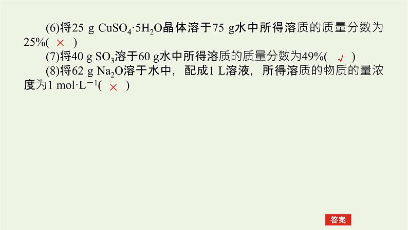 人教版高考化学一轮复习1.2物质的量在化学实验中的应用课件第8页