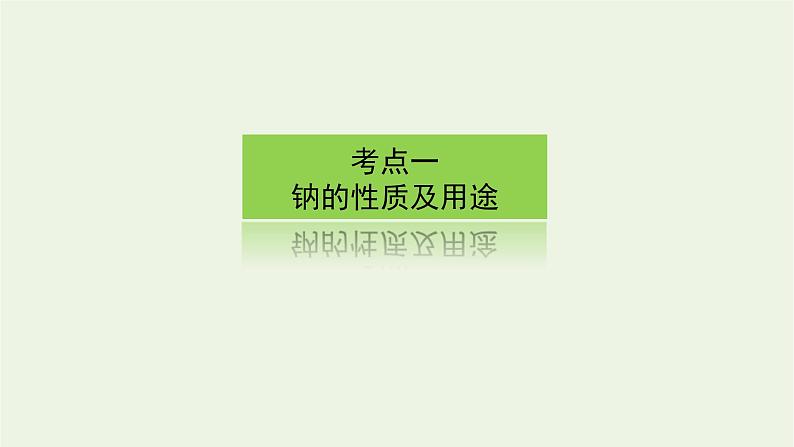 人教版高考化学一轮复习3.1钠及其重要化合物课件第3页