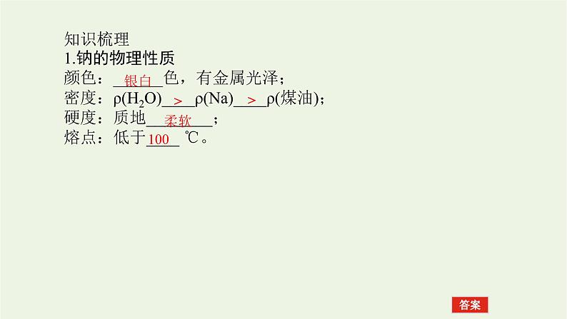 人教版高考化学一轮复习3.1钠及其重要化合物课件第4页