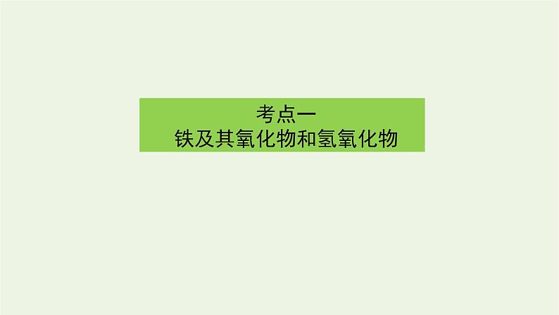 人教版高考化学一轮复习3.2铁及其化合物课件第3页