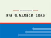 人教版高考化学一轮复习3.3铜铝及其化合物金属资源课件