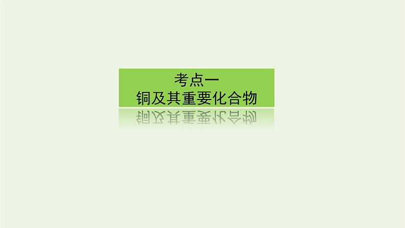 人教版高考化学一轮复习3.3铜铝及其化合物金属资源课件第3页