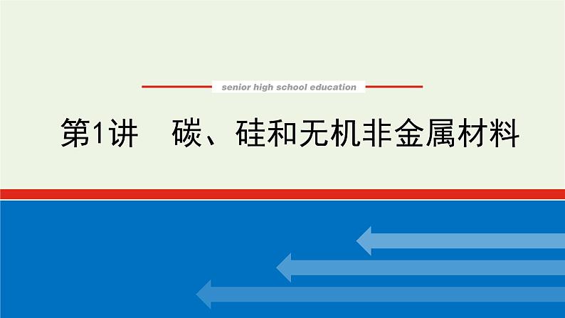 人教版高考化学一轮复习4.1碳硅和无机非金属材料课件01