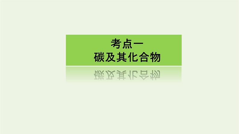 人教版高考化学一轮复习4.1碳硅和无机非金属材料课件03