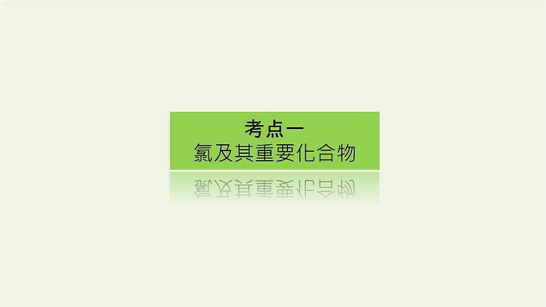 人教版高考化学一轮复习4.2氯及其化合物卤素课件第3页