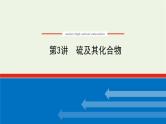 人教版高考化学一轮复习4.3硫及其化合物课件