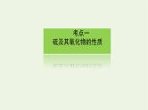 人教版高考化学一轮复习4.3硫及其化合物课件