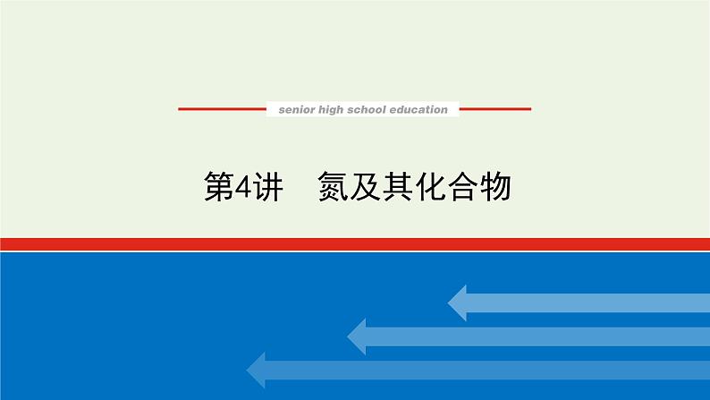 人教版高考化学一轮复习4.4氮及其化合物课件第1页