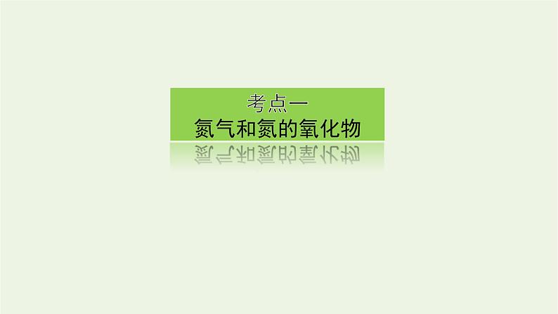 人教版高考化学一轮复习4.4氮及其化合物课件第3页