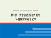 人教版高考化学一轮复习4.5海水资源的开发利用环境保护和绿色化学课件
