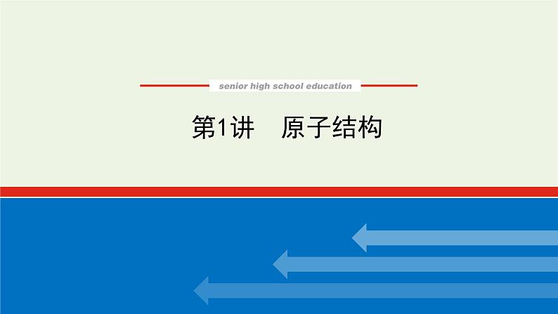 人教版高考化学一轮复习5.1原子结构课件01