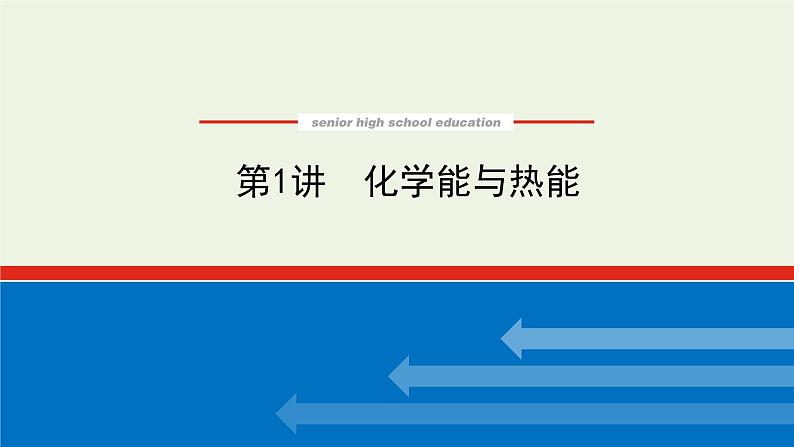 人教版高考化学一轮复习6.1化学能与热能课件第1页