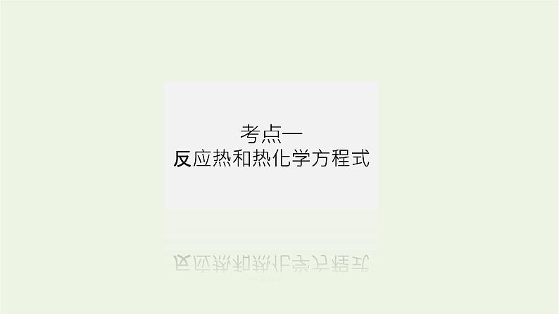 人教版高考化学一轮复习6.1化学能与热能课件第4页