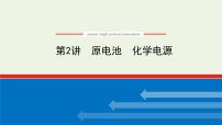 人教版高考化学一轮复习6.2原电池化学电源课件