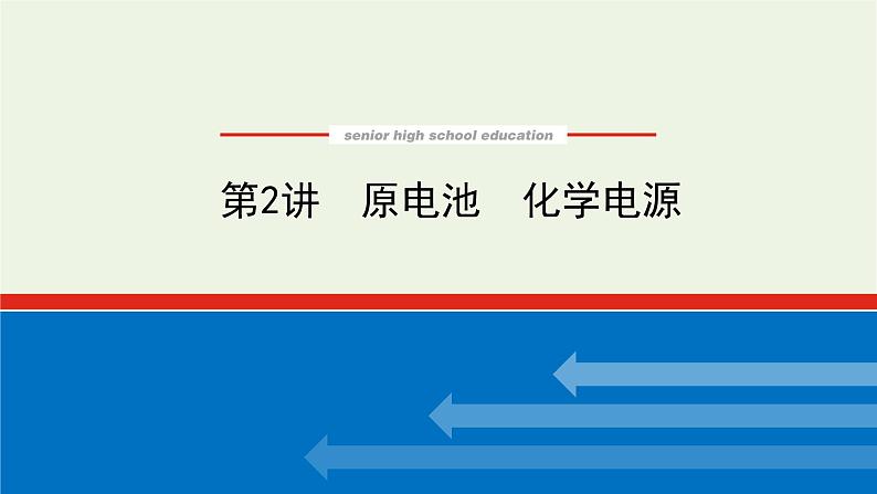 人教版高考化学一轮复习6.2原电池化学电源课件01