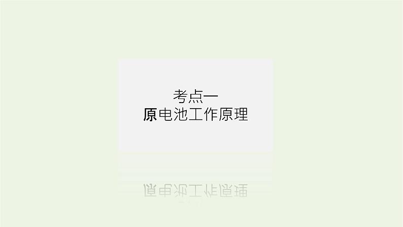 人教版高考化学一轮复习6.2原电池化学电源课件04