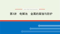 人教版高考化学一轮复习6.3电解池金属的腐蚀与防护课件