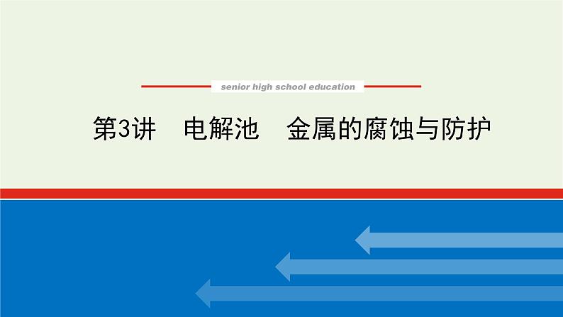 人教版高考化学一轮复习6.3电解池金属的腐蚀与防护课件01